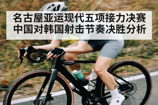 名古屋亚运现代五项接力决赛 中国对韩国射击节奏决胜分析